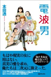 book 電波男