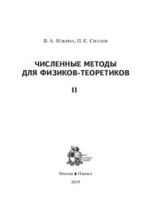 book Численные методы для физиков-теоретиков. Ч. 2