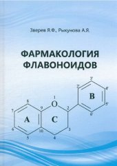 book Фармакология флавоноидов