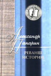 book Реванш истории. Российская стратегическая инициатива в XXI веке