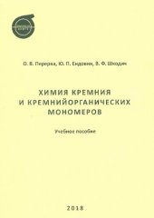 book Химия кремния и кремнийорганических мономеров