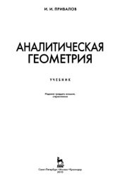 book Аналитическая геометрия: учебник