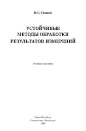 book Устойчивые мето ды обработки результатов измерений. Учебное пособие.