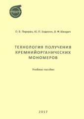 book Технология получения кремнийорганических мономеров