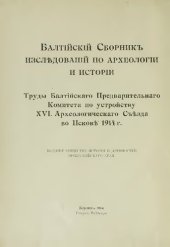 book Bäjitihckih Cbophhkt> HSCJi^AOBÄHiii no APXEOJiorra H HCTOPIH TpyjiM BajiTificKaro npeji.BapHTejibHaro KoMHTCTa no ycTpoiiCTBy XVI. ÄpxeojiorHHecKaro Cttsj^a BO IIcKOBi 1914 r. / Baltische Studien zur Archäologie und Geschichte Arbeiten des Baltischen Vor