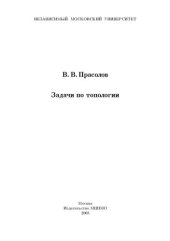 book Задачи по топологии.