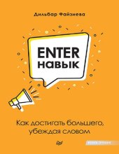 book Enter-навык: как достигать большего, убеждая словом: книга-тренинг