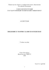 book Введение в теорию базисов всплесков