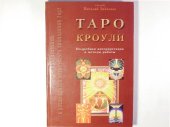 book Таро Кроули. Ключи к предсказанию и расшифровке магического символизма карт. Подробная интерпретация и методы работы