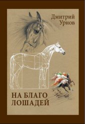 book На благо лошадей. Очерки иппические