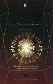 book Руны и амулеты от А до Я: магическая символика современного мира