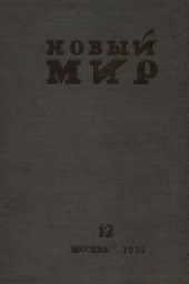 book Новый Мир