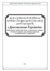 book «Драгоценная Гирлянда» Подношение пиршества чода, составленное святым  Ранджунг Дордже для удобной практики  в соответствии с традицией