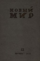 book Новый Мир