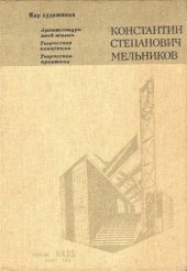 book Константин Степанович Мельников . Архитектура моей жизни. Творческая концепция. Творческая практика