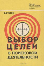 book Выбор целей в поисковой деятельности