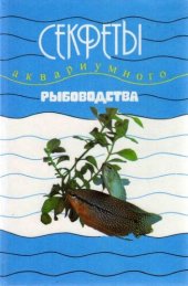 book Секреты аквариумного рыбоводства