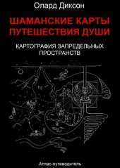 book Шаманские карты путешествия души и картография запредельных пространств. Народы Крайнего Севера, Сибири и Дальнего Востока. Атлас — путеводитель