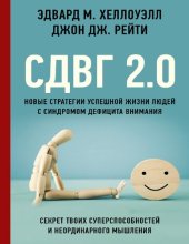 book СДВГ 2.0. Новые стратегии успешной жизни людей с синдромом дефицита внимания