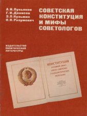 book Советская Конституция и мифы советологов