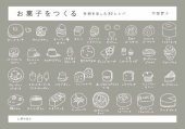 book お菓子をつくる　季節を楽しむ82レシピ