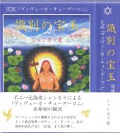 book 識別の宝玉 完訳「ヴィヴェーカ・チューダーマニ」 増補版　विवेकचूडामणि  Vivekacūḍāmaṇi