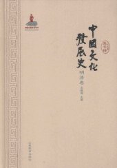 book 中国文化发展史·明清卷