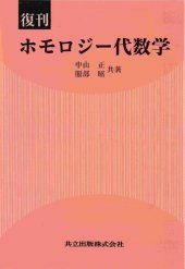 book 復刊 ホモロジー代数学