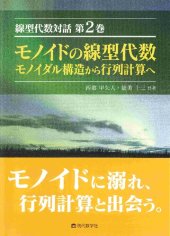 book 線型代数対話 第2巻 モノイドの線型代数 モノイダル構造から行列計算へ