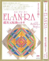 book EL・AN・RA(エル・アン・ラー) オリオンの癒し 超次元転換のカギ