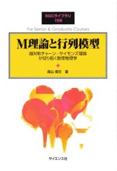 book M理論と行列模型