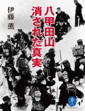 book 八甲田山 消された真実