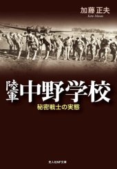 book 陸軍中野学校―秘密戦士の実態