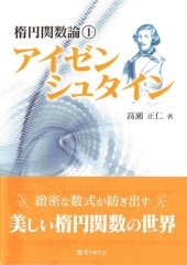 book 楕円関数論1 アイゼンシュタイン