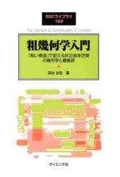 book 粗幾何学入門: 「粗い構造」で捉える非正曲率空間の幾何学と離散群