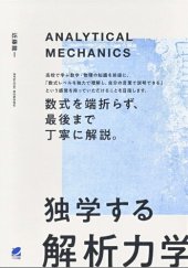 book 独学する「解析力学」