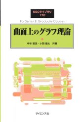 book 曲面上のグラフ理論