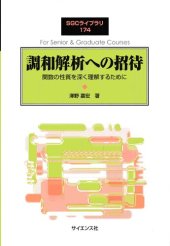 book 調和解析への招待: 関数の性質を深く理解するために