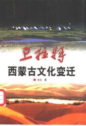 book 卫拉特——西蒙古文化变迁