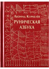 book Руническая азбука. Runic ABC