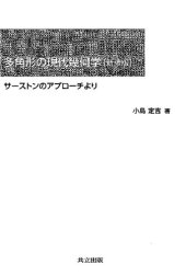 book 多角形の現代幾何学[新装版]: サーストンのアプローチより