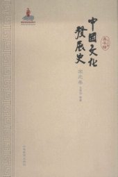 book 中国文化发展史·宋元卷