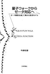 book 量子ウォークからゼータ対応へ　ゼータ関数を通して眺める数理モデル