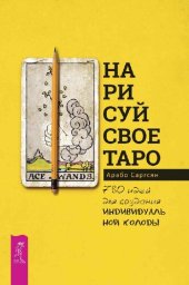 book Нарисуй свое Таро: 780 идей для создания индивидуальной колоды