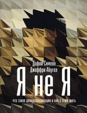 book Я не я. Что такое деперсонализация и как с этим жить