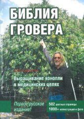 book Библия гровера. Выращивание конопли в медицинских целях