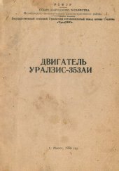 book Двигатель УралЗИС-353АИ