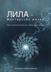 book Лила - Мастерство жизни. Практическое руководство к Игре самопознания