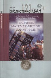 book Заочные математические олимпиады