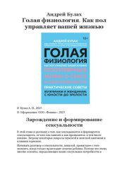 book Голая физиология. Как пол управляет вашей жизнью